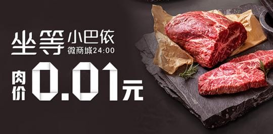 坐等每日24:00小巴依肉价0.01元！