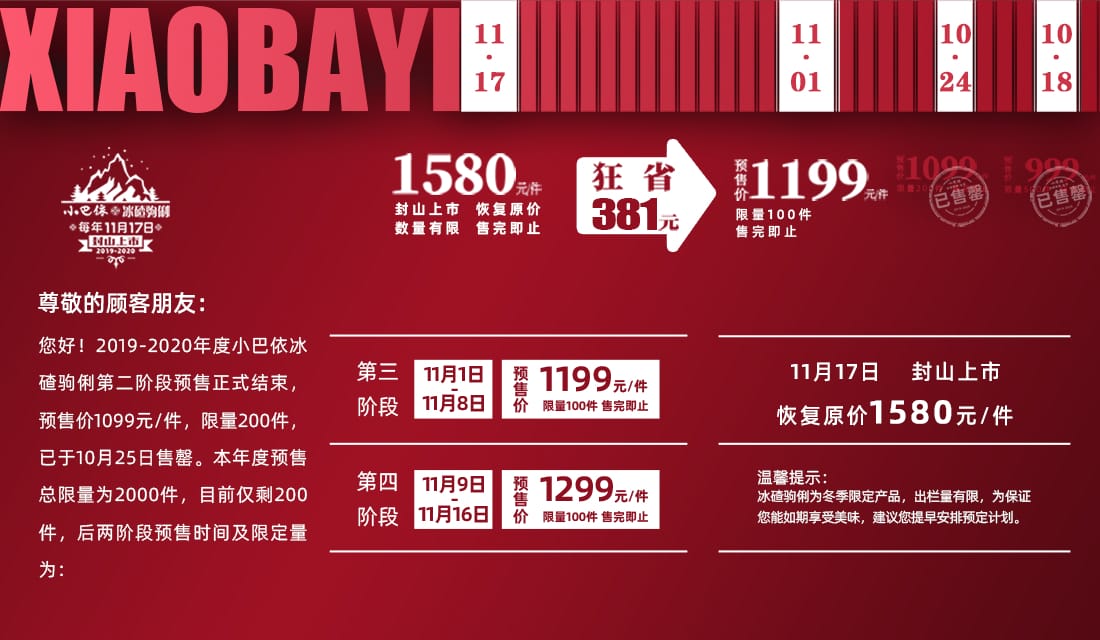 小巴依冰碴驹俐,2019-2020年度第三阶段预售11月1日开启!(已结束)