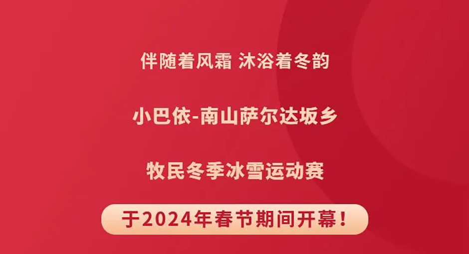 走马、叼羊、押加···小巴依南山牧场冰雪运动赛精彩纷呈！