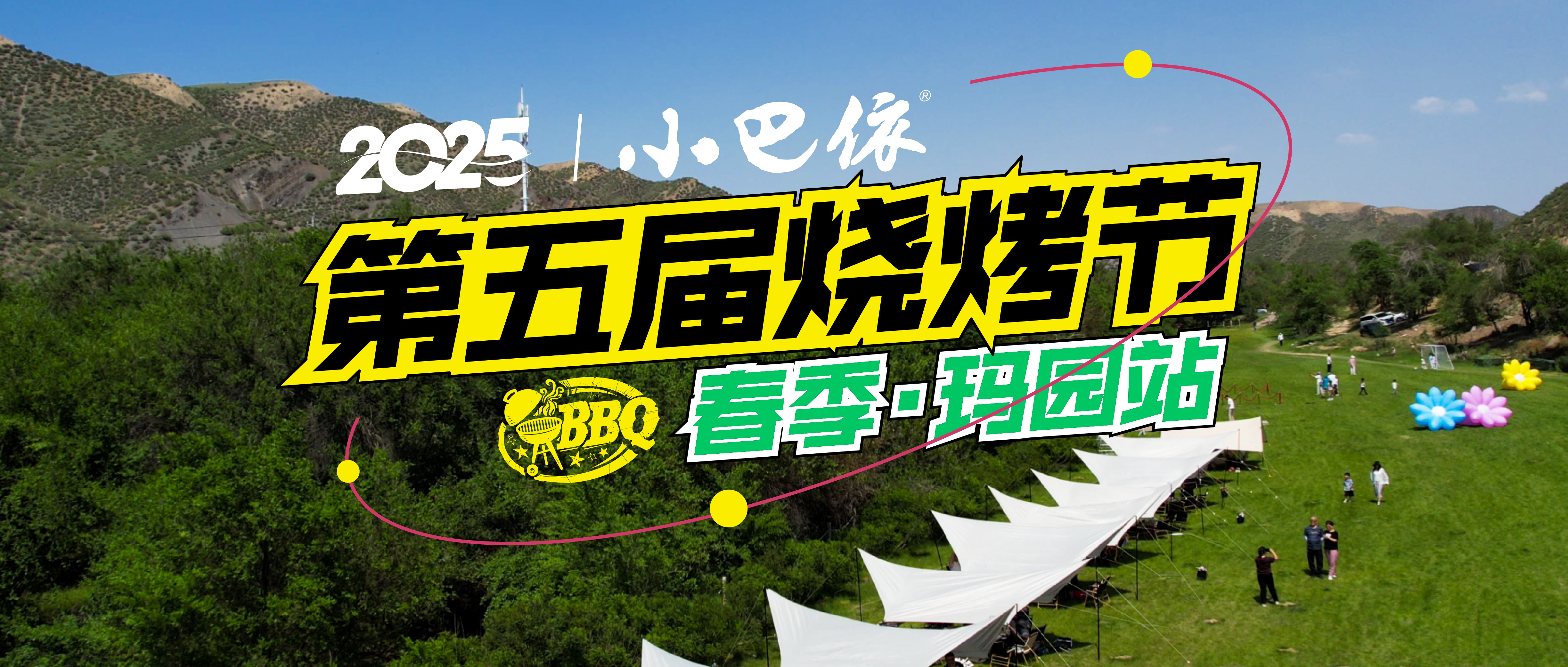 小巴依第五届烧烤节·春季·玛园站收官，感谢有你！秋季再会！