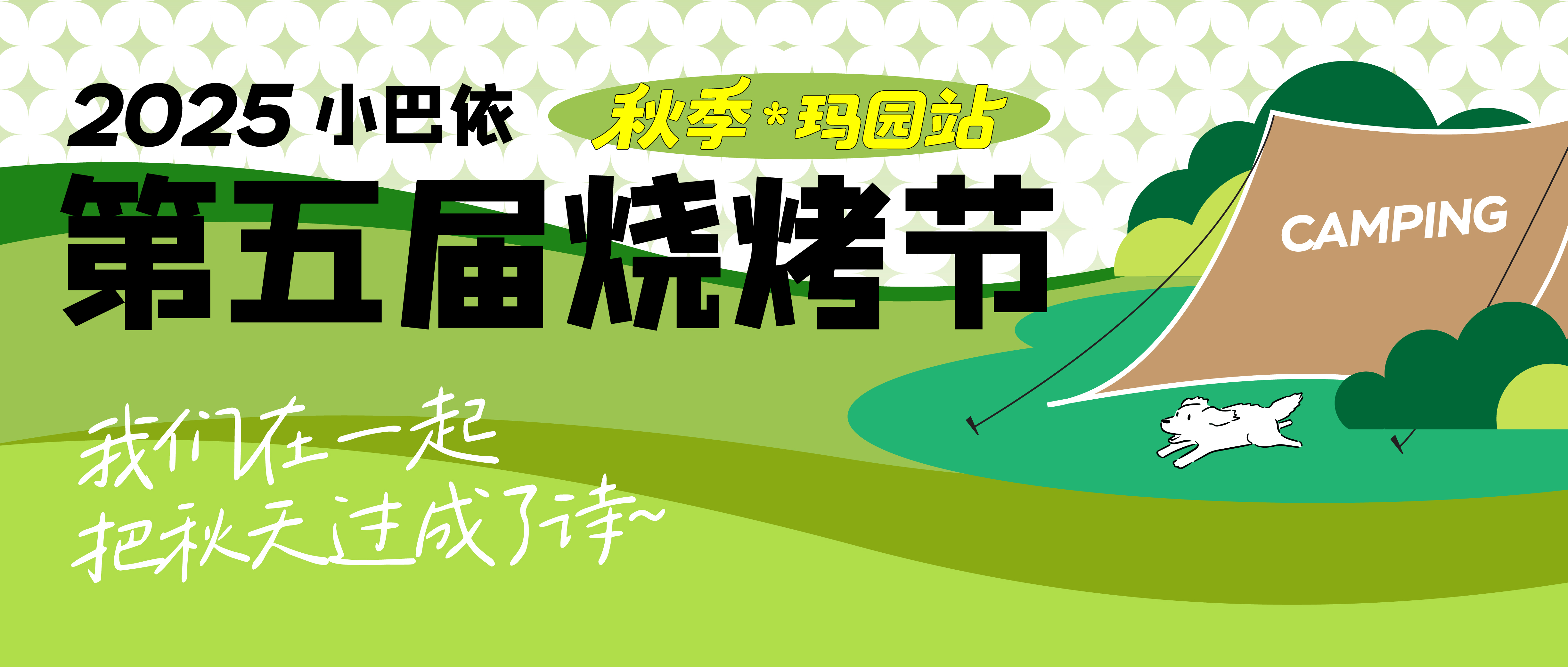 2025小巴依第五届烧烤节·秋季·玛园站，暖心收官！炭火不熄，回忆永温！