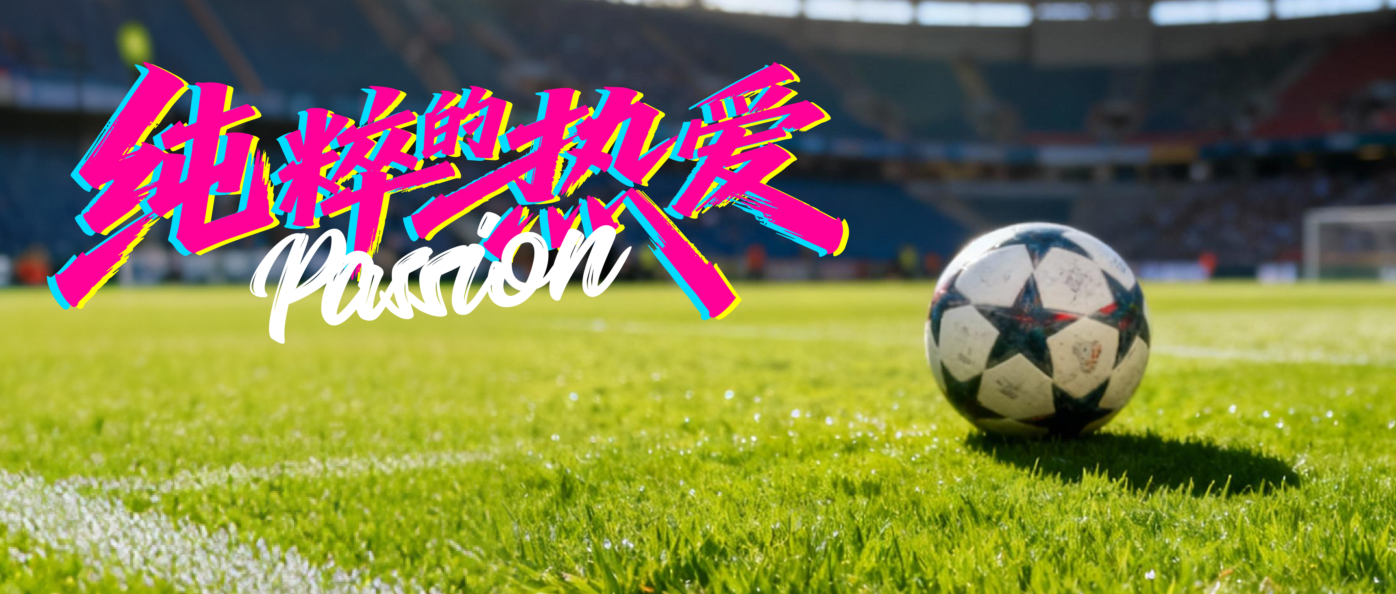 小巴依助力新疆青少年足球：热血、坚持与无限可能！